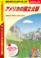 B13 地球の歩き方 アメリカの国立公園 2024~2025