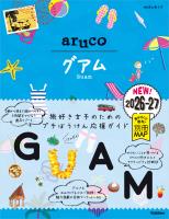 24 地球の歩き方 aruco グアム 2026～2027