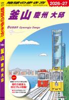 D39 地球の歩き方 釜山 慶州 大邱 2026～2027
