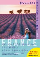 『自分らしく生きるフランスのことばと絶景100』の電子書籍