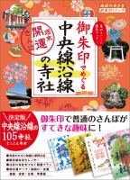 『御朱印でめぐる中央線沿線の寺社 週末開運さんぽ』の電子書籍