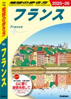 A06 地球の歩き方 フランス 2025~2026