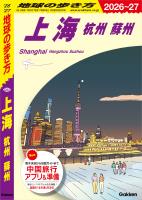 D02 地球の歩き方 上海 杭州 蘇州 2026~2027