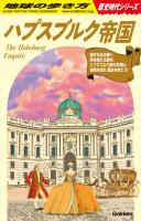 H02 ハプスブルク帝国
