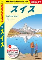 A18 地球の歩き方 スイス 2026～2027