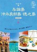 03 地球の歩き方 島旅 与論島 沖永良部島 徳之島～奄美群島(2)～ 3訂版