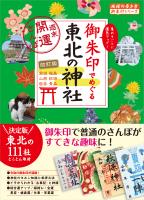 『32 御朱印でめぐる東北の神社 週末開運さんぽ 改訂版』の電子書籍