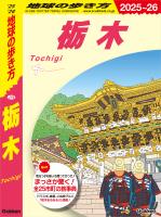 J19 地球の歩き方 栃木 2025～2026