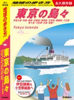 J14 地球の歩き方 東京の島々 伊豆大島・利島・新島・式根島・神津島・三宅島・御蔵島・八丈島・青ヶ島・小笠原―父島・母島― 永久保存版