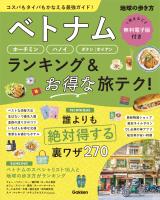 ベトナム ホーチミン・ハノイ・ダナン・ホイアン ランキング&お得な旅テク!