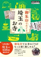 地球の歩き方　御朱印　２９　御朱印でめぐる埼玉のお寺