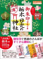 『御朱印でめぐる栃木 日光の神社 週末開運さんぽ』の電子書籍