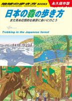 日本の森の歩き方 まだ見ぬ幻想的な絶景に会いに行こう！