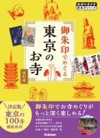 04 御朱印でめぐる東京のお寺 改訂版