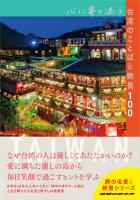 『心に寄り添う台湾のことばと絶景100』の電子書籍