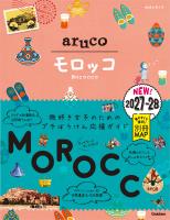 14 地球の歩き方 aruco モロッコ 2027~2028