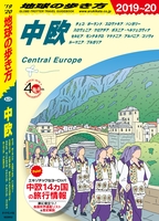 地球の歩き方 A25 中欧 チェコ/ポーランド/スロヴァキア/ハンガリー/スロヴェニア/クロアチア/ボスニア・ヘルツェゴヴィナ/セルビア/モンテネグロ/マケドニア/アルバニア/コソヴォ/ルーマニア/ブルガリア 2019-2020