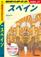 A20 地球の歩き方 スペイン 2026～2027