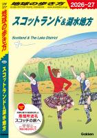 A04 地球の歩き方 スコットランド＆湖水地方 2026～2027