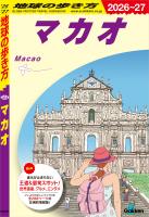 D33 地球の歩き方 マカオ 2026～2027