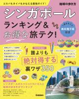 シンガポール ランキング&お得な旅テク!