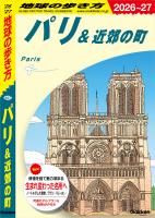 A07 地球の歩き方 パリ&近郊の町 2026~2027