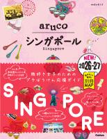 22 地球の歩き方 aruco シンガポール 2026～2027