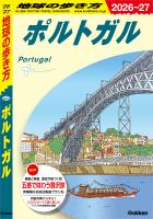 A23 地球の歩き方 ポルトガル 2026～2027