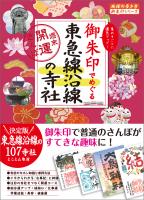 『御朱印でめぐる東急線沿線の寺社 週末開運さんぽ』の電子書籍