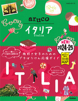 18 地球の歩き方 aruco イタリア 2024～2025