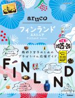 26 地球の歩き方 aruco フィンランド エストニア 2025～2026
