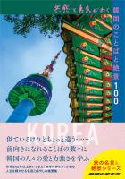 『共感と勇気がわく韓国のことばと絶景100』の電子書籍