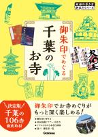 『御朱印でめぐる千葉のお寺』の電子書籍