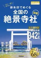 『52 一生に一度は参りたい！ 御朱印でめぐる全国の絶景寺社図鑑』の電子書籍