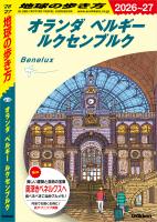 A19 地球の歩き方 オランダ ベルギー ルクセンブルク 2026～2027