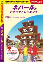 D29 地球の歩き方 ネパールとヒマラヤトレッキング 2025～2026