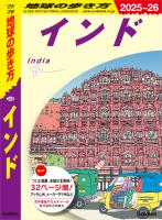 D28 地球の歩き方 インド 2025～2026