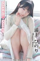 DokkiriQueen 浦上ひのり