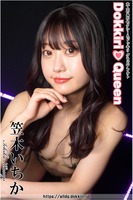 DokkiriQueen 笠木いちか C