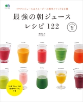 最強の朝ジュースレシピ122