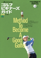 一番よくわかるゴルフビギナーズガイド