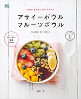 アサイーボウル フルーツボウル