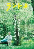ランドネ 2026年8月号 No.144