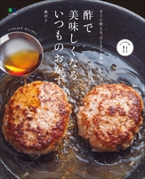 酢で美味しくなる いつものおかず