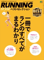 RUNNING style ベストセレクション