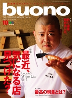 buono 2017年10月号