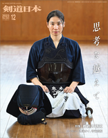剣道日本 2023年12月号