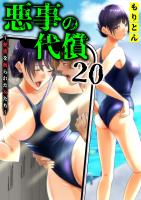 悪事の代償～秘密を握られた女たち～(20)