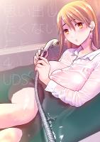 思い出したくないこと(4)