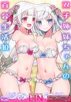 双子姉妹ちゃんの百合生活(10)【フルカラー】